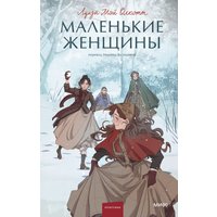 Книга издательства МИФ. Маленькие женщины твердый переплет (Олкотт Луиза Мэй) в Борисове