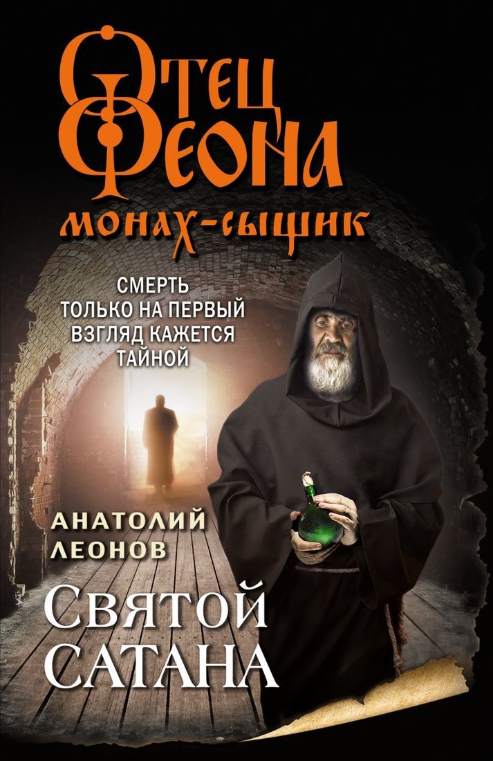

Книга издательства Эксмо. Святой сатана (Леонов Анатолий)