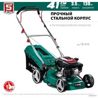 Газонокосилка Зубр Мастер ГБ-410