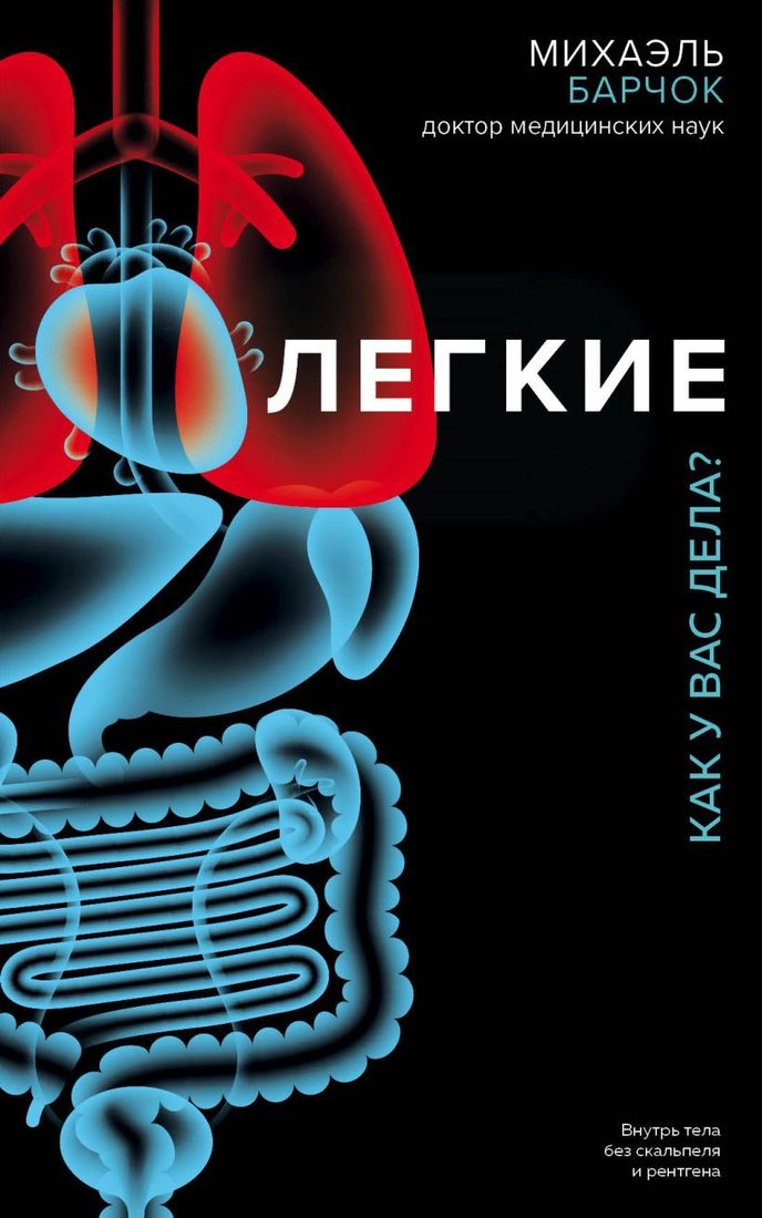 

Книга издательства Эксмо. Легкие. Как у вас дела (Барчок Михаэль)