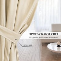 Комплект штор Mio Tesoro Velvet 150x260 + Гардина Вуаль 300х260 (кремовый, белый)