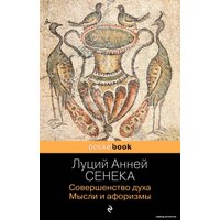 Книга издательства Эксмо. Совершенство духа. Мысли и афоризмы (Сенека Луций Анней)