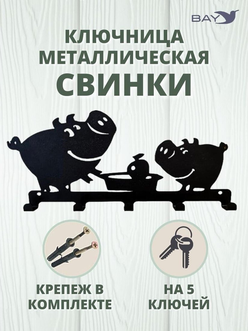 

Ключница настенная Bay Свинки