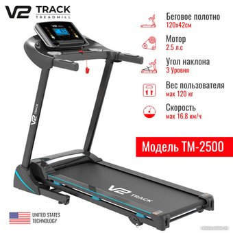 Электрическая беговая дорожка V2 Track TM-2500S