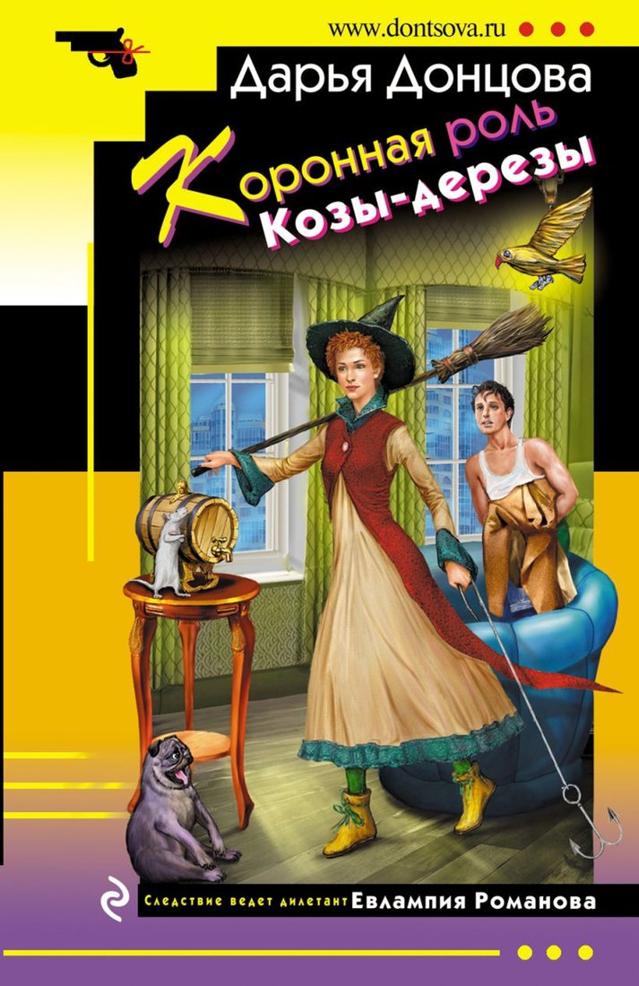 

Книга издательства Эксмо. Коронная роль Козы-дерезы 9785041757977 (Донцова Д.)