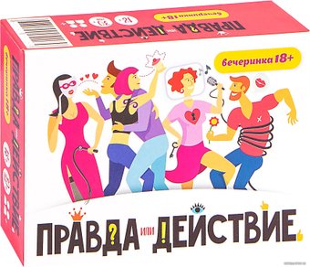 Мир Хобби Правда или действие?! Вечеринка 18+