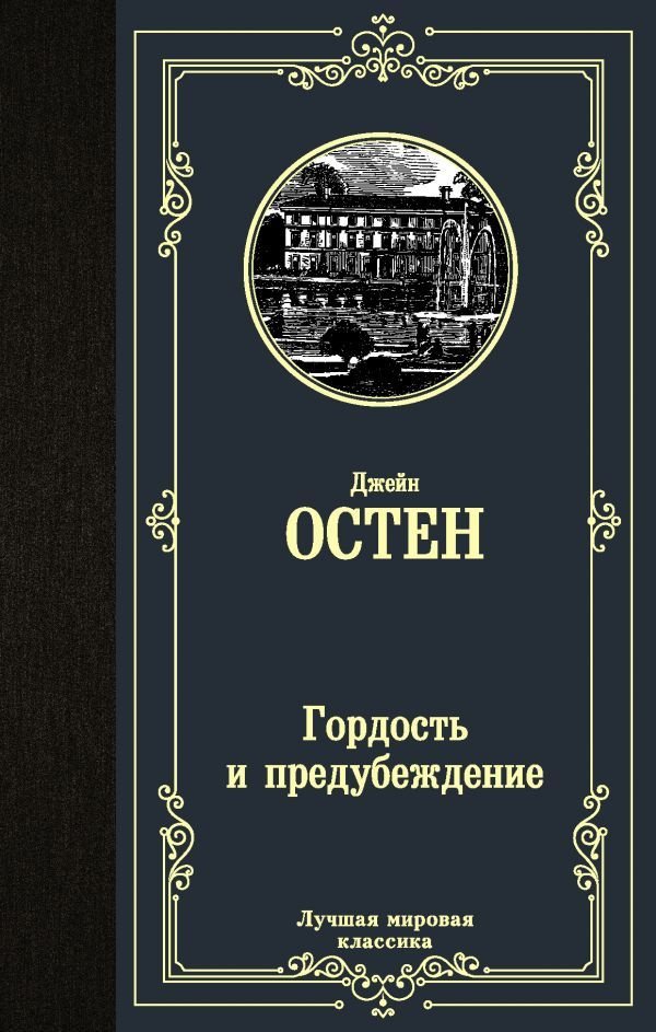 

АСТ. Гордость и предубеждение 9785171123895 (Остен Джейн)
