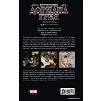 Комиксы АСТ. Портрет Дориана Грея. Графический роман