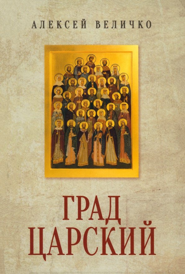 

Книга издательства Вече. Град Царский. Монархия и национальная идея 9785448444944 (Величко А.)