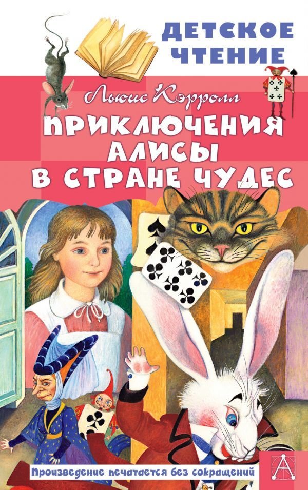 

Книга издательства АСТ. Приключения Алисы в Стране Чудес (Кэрролл Льюис)