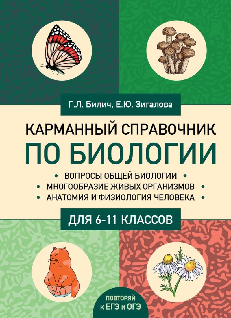 

Учебное пособие издательства Эксмо. Карманный справочник по биологии для 6-11 классов (Билич Г.)