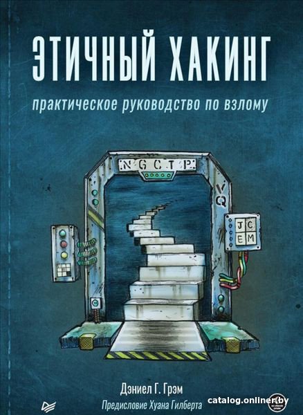 Книга издательства Питер. Этичный хакинг. Практическое руководство по взлому (Грэм Д.Г.)