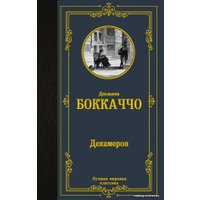  АСТ. Декамерон (Боккаччо Джованни)