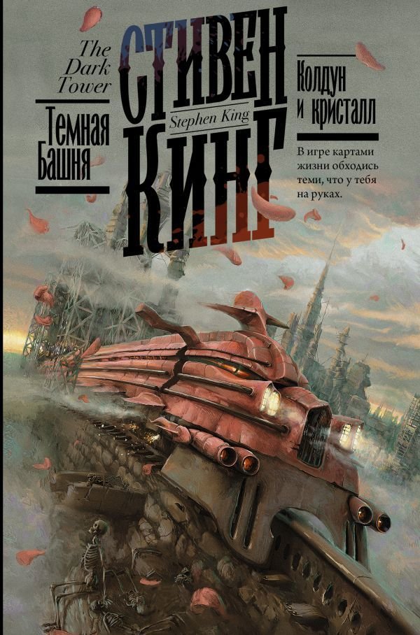 

АСТ. Колдун и кристалл 9785171220570 (Кинг Стивен)