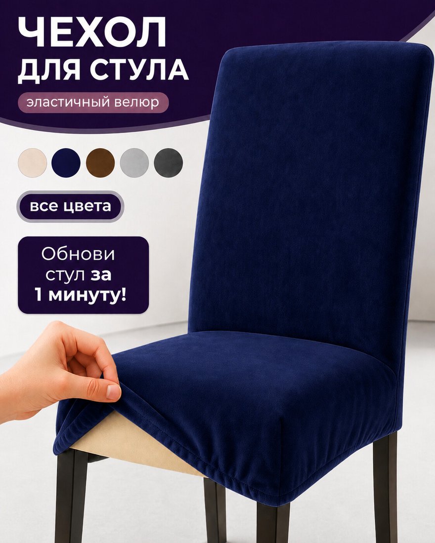 Чехол для стула Тридиал групп Ч3013 (синий)