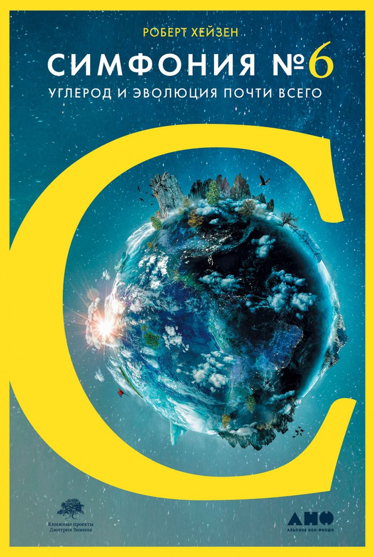 

Книга издательства Альпина Диджитал. Симфония №6. Углерод и эволюция почти всего (Хейзен Р.)