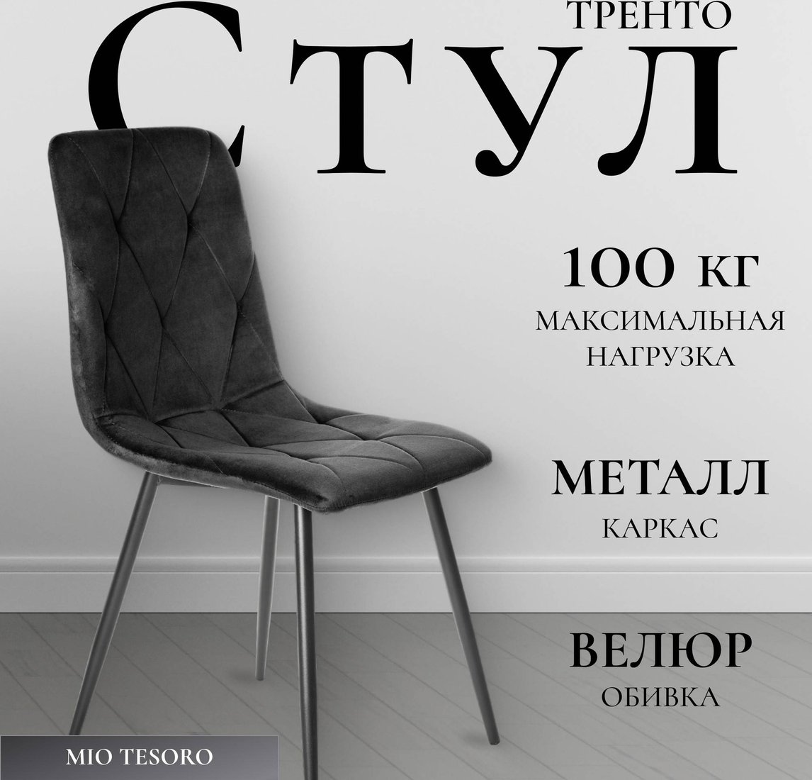 

Стул Mio Tesoro Тренто DC-146 (графит/черный)