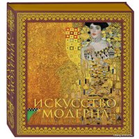 Книга издательства Эксмо. Искусство модерна и ар-нуво. Новое оформление