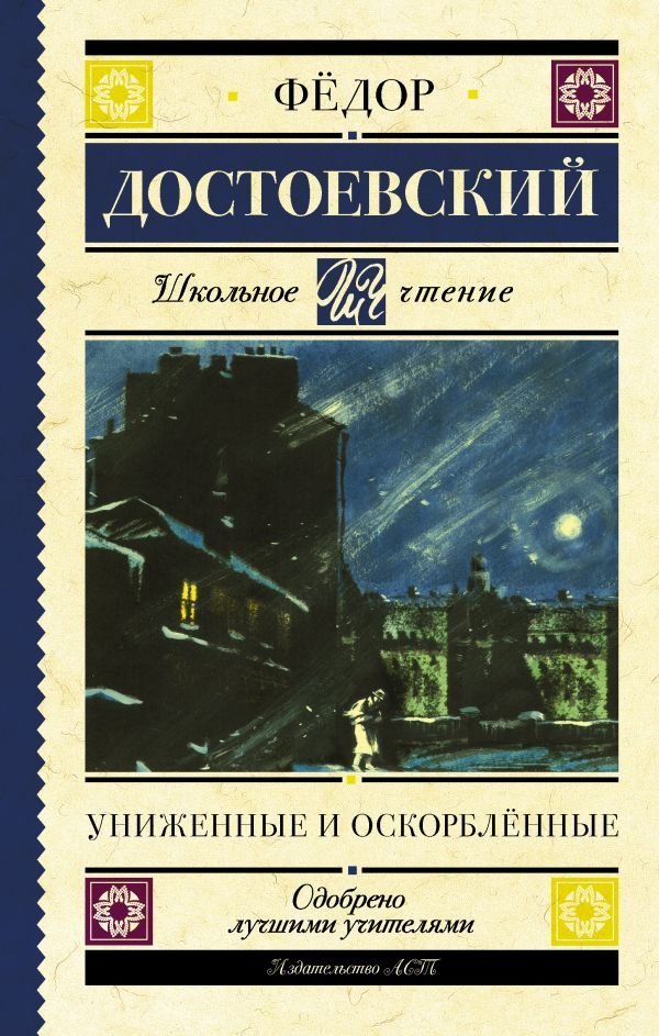 

Книга издательства АСТ. Униженные и оскорбленные (Достоевский Федор Михайлович)