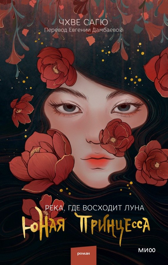 

Книга издательства МИФ. Река, где восходит луна. Юная принцесса (Сагю Ч.)