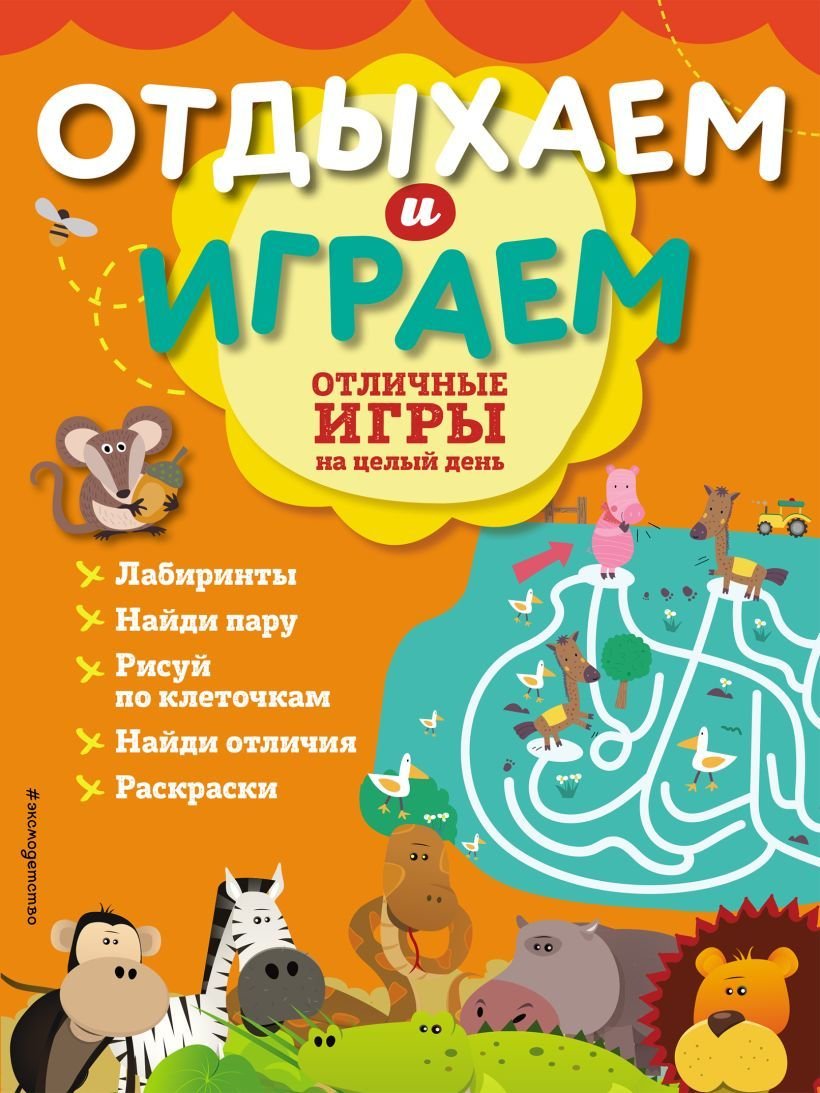 

Книга издательства Эксмо. Отличные игры на целый день