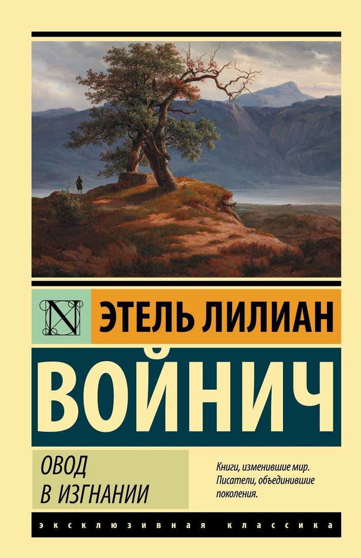 

Книга издательства АСТ. Овод в изгнании (Этель Войнич)