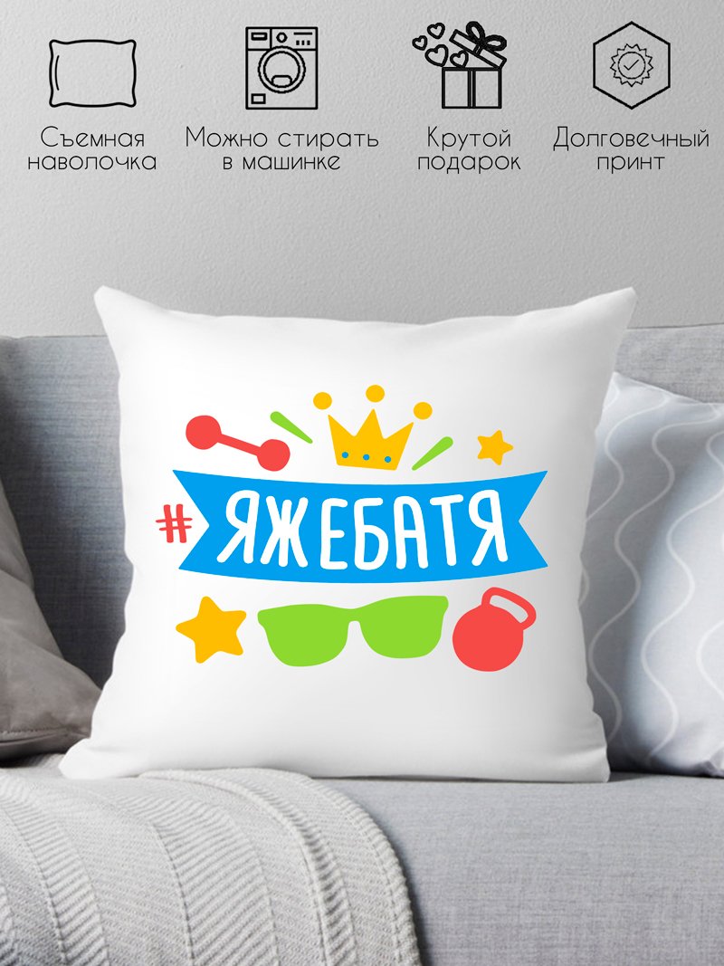 

Декоративная подушка Print Style Яжебатя 40x40plat86
