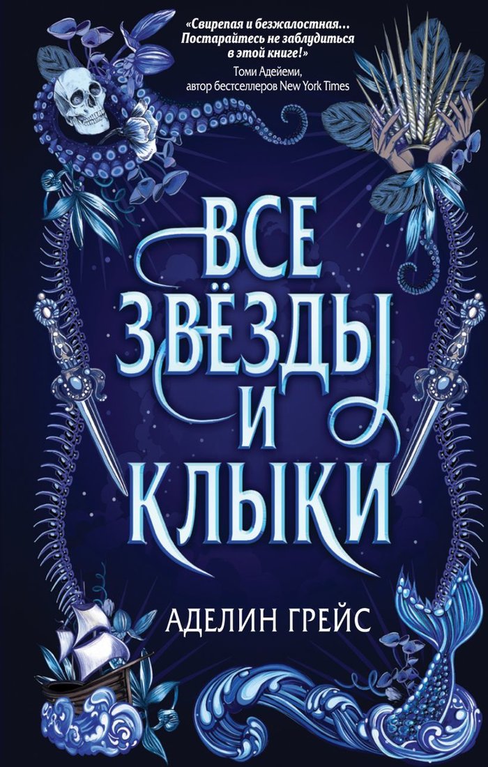 

Книга издательства Эксмо. Наследие семи островов. Все звезды и клыки (книга 1) (Грейс Аделин)