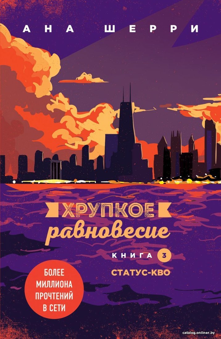Книга издательства Эксмо. Хрупкое равновесие. Книга 3. Статус-кво (Шерри Ана)
