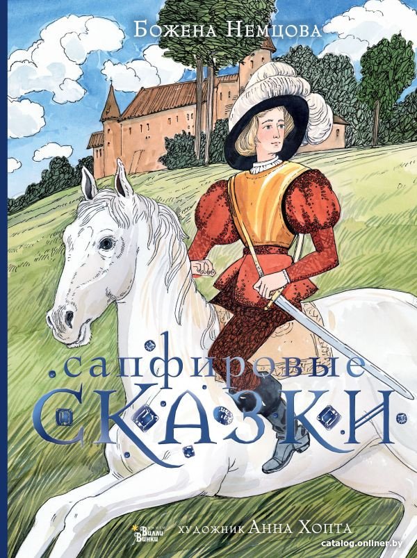 Книга издательства АСТ. Сапфировые сказки (Немцова Б.)