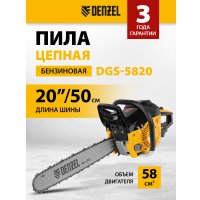 Бензопила Denzel DGS-5820