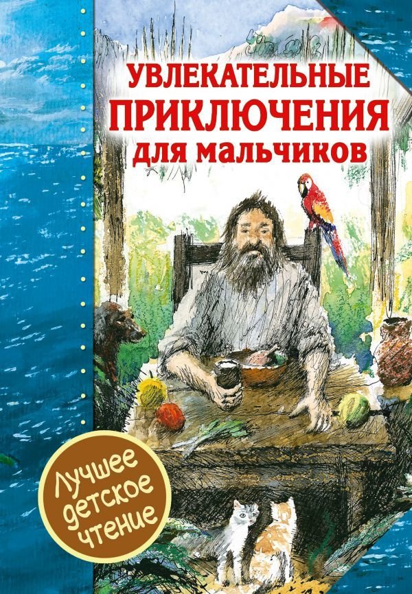 

Книга издательства АСТ. Увлекательные приключения для мальчиков (Дефо Даниель)