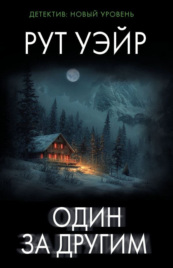 

Книга издательства АСТ. Один за другим, мягкая обложка (Уэйр Рут)