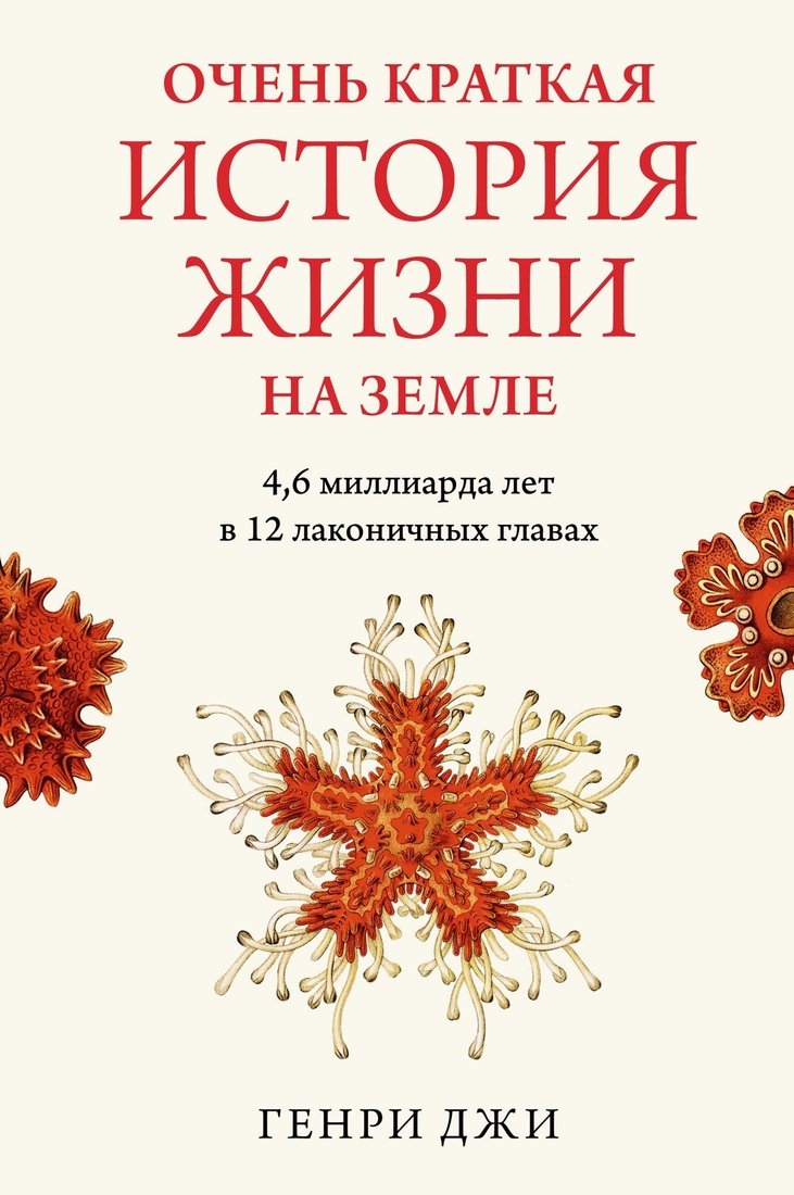 

Книга издательства КоЛибри. Очень краткая история жизни на Земле (Джи Г.)