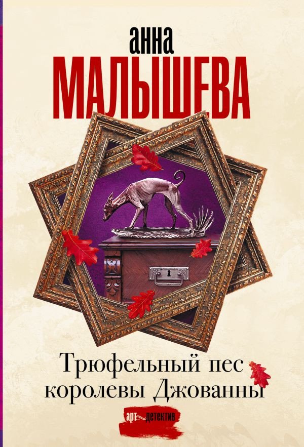 

Книга издательства АСТ. Трюфельный пес королевы Джованны 9785171523886 (Малышева А.В.)