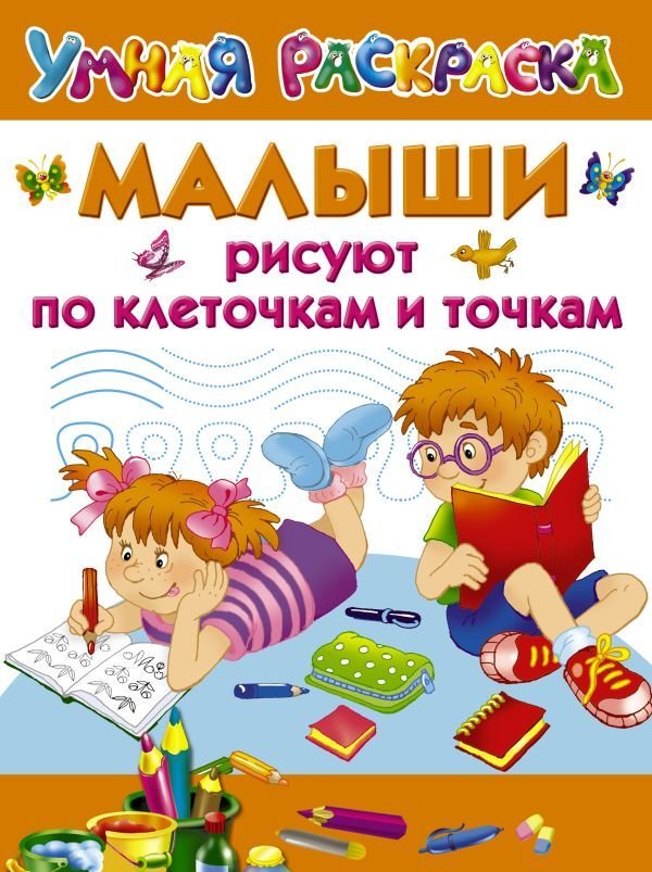 

АСТ. Малыши рисуют по клеточкам и точкам (Дмитриева Валентина Геннадьевна)