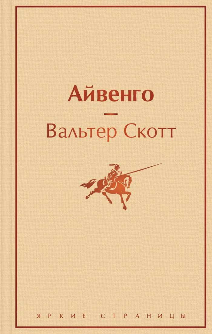 

Книга издательства Эксмо. Айвенго (Вальтер Скотт)