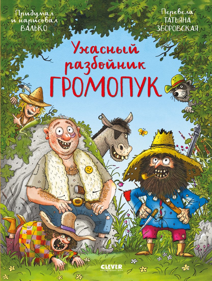 

Книга издательства Clever. Ужасный разбойник Громопук (Валько)