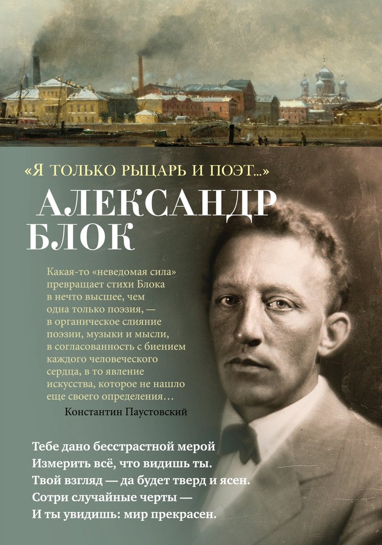 

Книга издательства Азбука. Я только рыцарь и поэт... (Блок А.)
