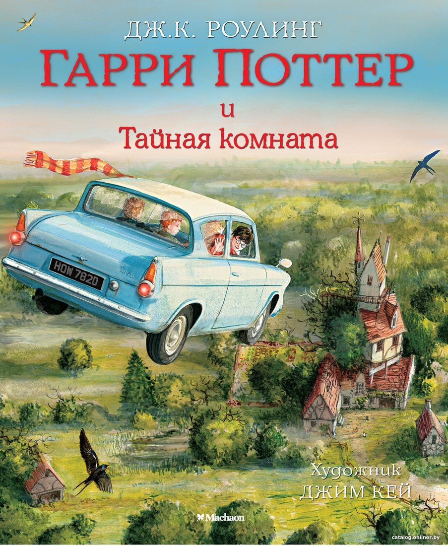 Книга издательства Махаон. Гарри Поттер и Тайная комната (Роулинг Дж.К.)