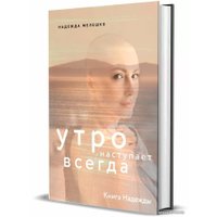 Книга издательства Комсомольская правда. Книга Надежды. Утро наступает всегда (Мелешко Н.)