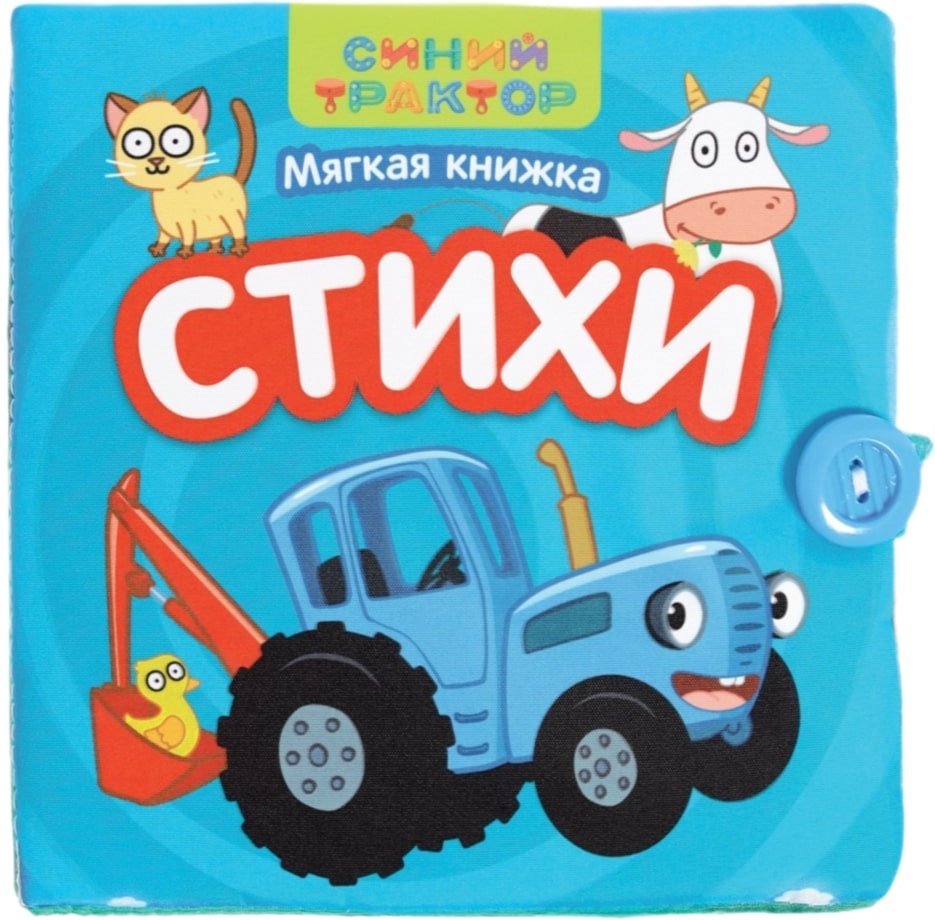 

Развивающая игрушка Синий трактор Стихи 9101230