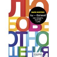 Книга издательства Эксмо. Ты - богиня! Как сводить мужчин с ума (Форлео Мари)