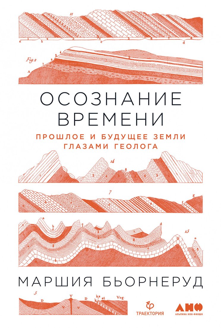 

Книга издательства Альпина Диджитал. Осознание времени. Прошлое и будущее Земли (Бьорнеруд М.)