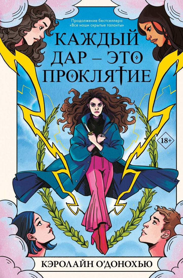 

Книга издательства Like book. Каждый дар - это проклятие 9785041901783 (О’Донохью К.)