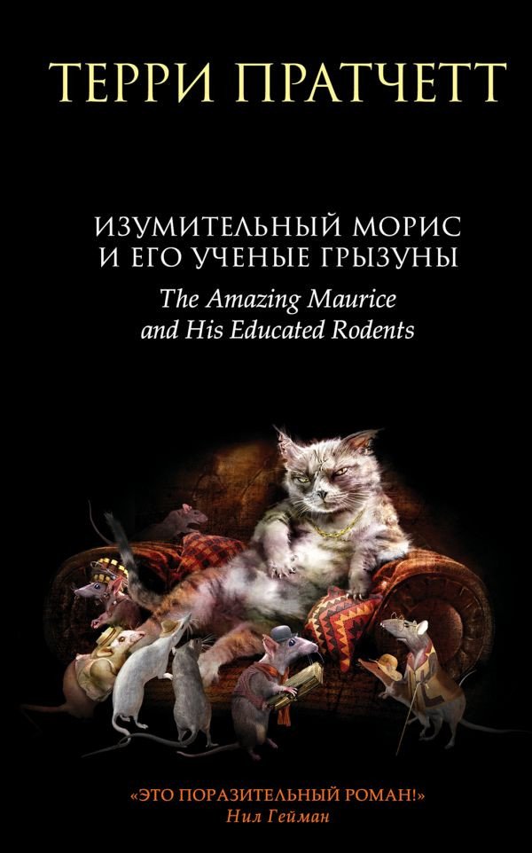 

Книга издательства Эксмо. Изумительный Морис и его ученые грызуны (Пратчетт Т.)