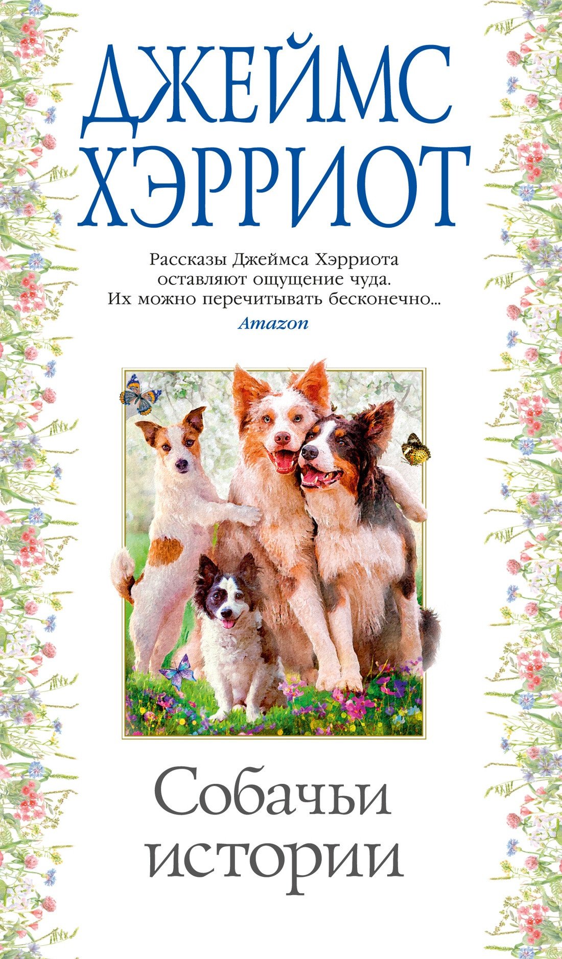 

Книга издательства Азбука. Собачьи истории (Хэрриот Дж.)