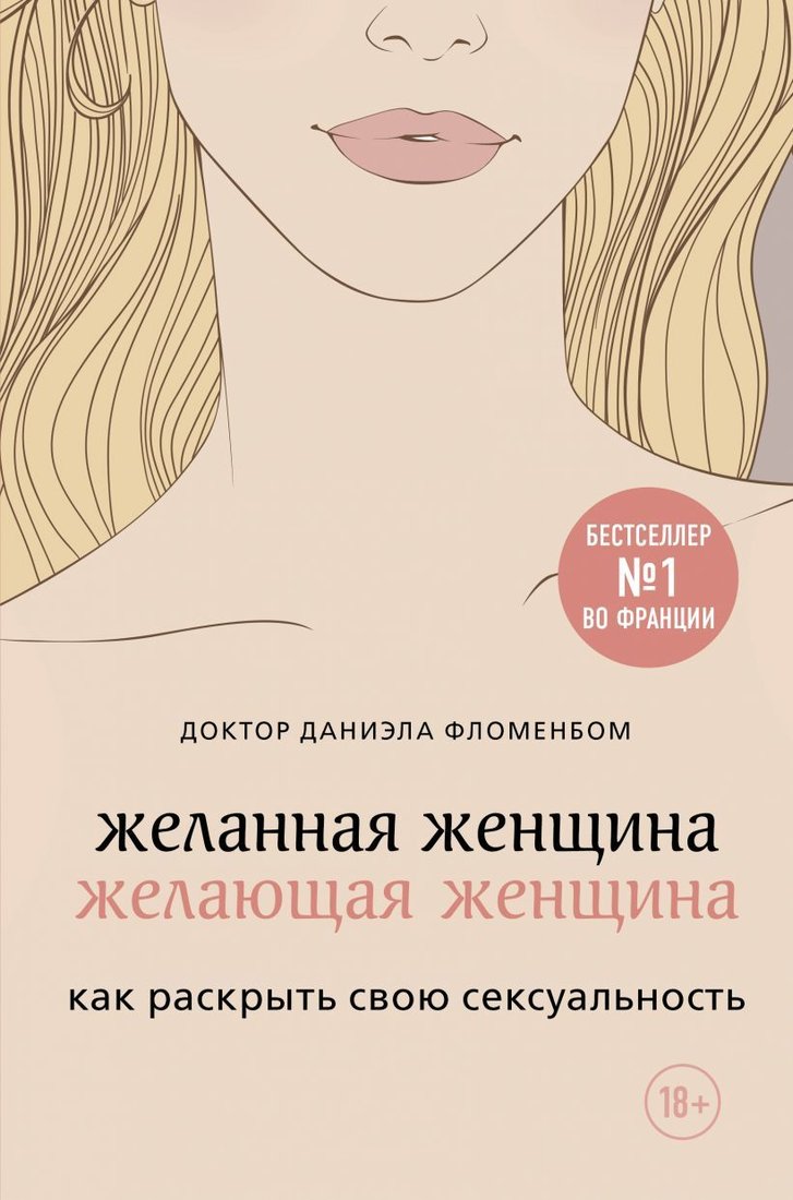 

Книга издательства Эксмо. Желанная женщина, желающая женщина. Как раскрыть свою сексуальность (Даниэла Фломенбом)
