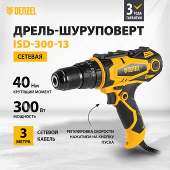 Ударная дрель-шуруповерт Denzel ISD-300-13