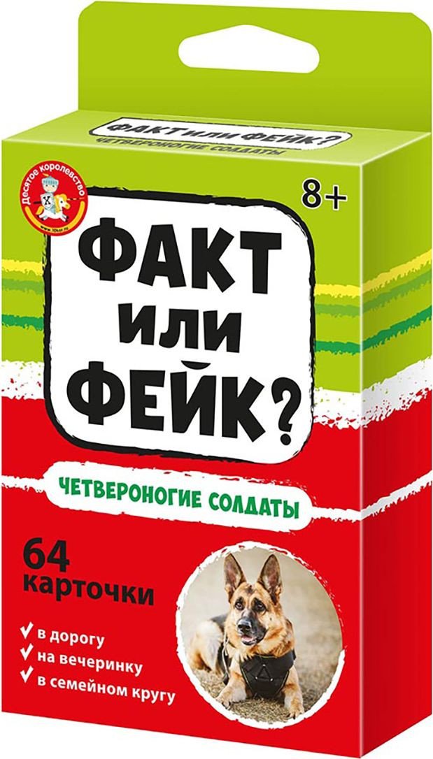 

Детская настольная игра Десятое королевство Факт или фейк Четвероногие солдаты 04846